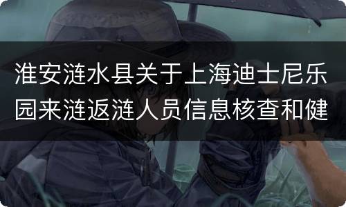 淮安涟水县关于上海迪士尼乐园来涟返涟人员信息核查和健康管理通知