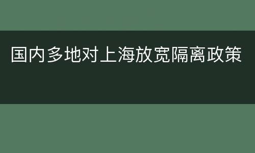 国内多地对上海放宽隔离政策