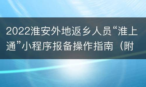 2022淮安外地返乡人员“淮上通”小程序报备操作指南（附入口）