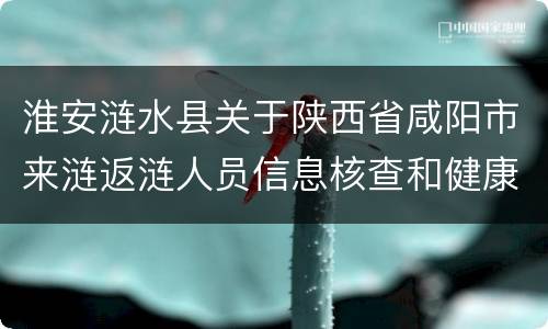 淮安涟水县关于陕西省咸阳市来涟返涟人员信息核查和健康管理通知