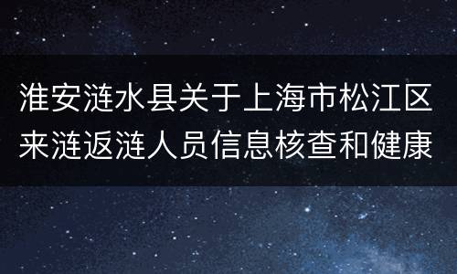 淮安涟水县关于上海市松江区来涟返涟人员信息核查和健康管理通知