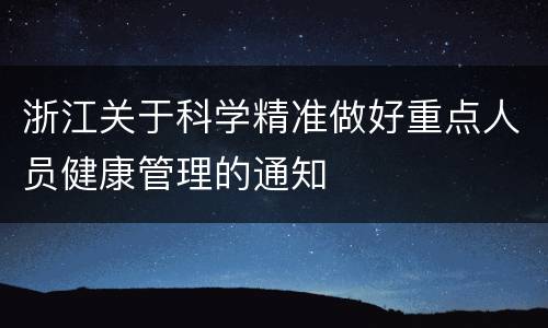 浙江关于科学精准做好重点人员健康管理的通知