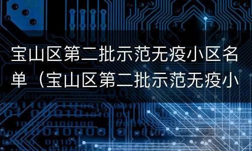 宝山区第二批示范无疫小区名单（宝山区第二批示范无疫小区名单查询）