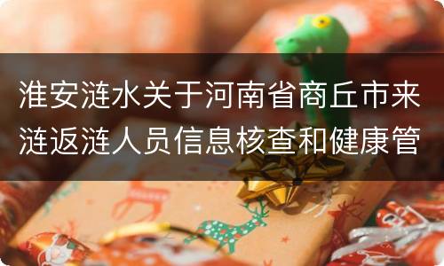 淮安涟水关于河南省商丘市来涟返涟人员信息核查和健康管理工作通知