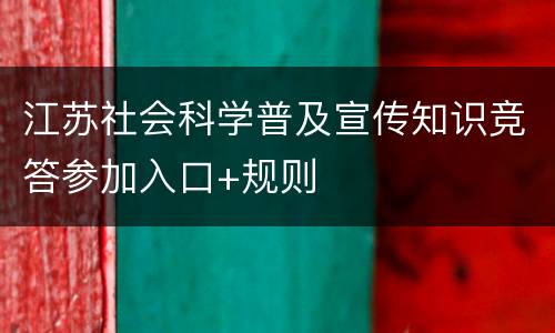 江苏社会科学普及宣传知识竞答参加入口+规则