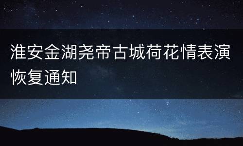 淮安金湖尧帝古城荷花情表演恢复通知