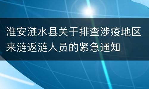 淮安涟水县关于排查涉疫地区来涟返涟人员的紧急通知