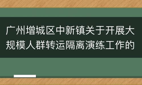 广州增城区中新镇关于开展大规模人群转运隔离演练工作的通告