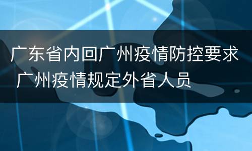 广东省内回广州疫情防控要求 广州疫情规定外省人员