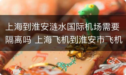 上海到淮安涟水国际机场需要隔离吗 上海飞机到淮安市飞机场多少钱?