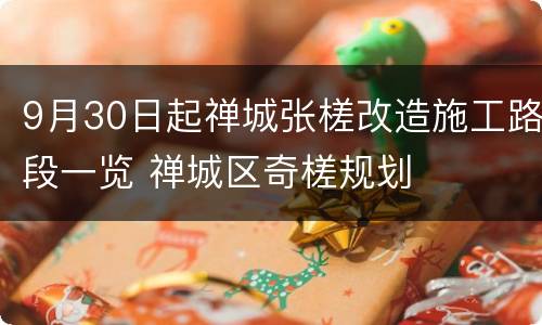 9月30日起禅城张槎改造施工路段一览 禅城区奇槎规划