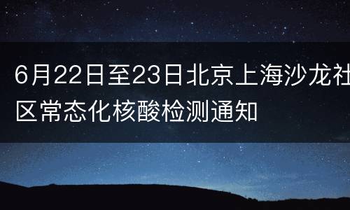 6月22日至23日北京上海沙龙社区常态化核酸检测通知