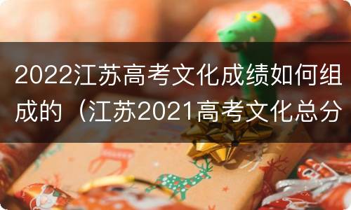 2022江苏高考文化成绩如何组成的（江苏2021高考文化总分427）