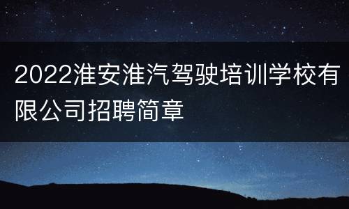 2022淮安淮汽驾驶培训学校有限公司招聘简章