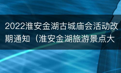 2022淮安金湖古城庙会活动改期通知（淮安金湖旅游景点大全）