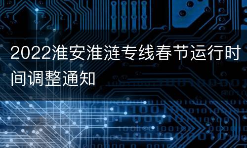 2022淮安淮涟专线春节运行时间调整通知