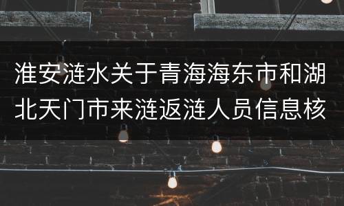 淮安涟水关于青海海东市和湖北天门市来涟返涟人员信息核查和健康管理通知