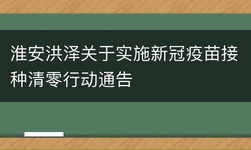 淮安洪泽关于实施新冠疫苗接种清零行动通告