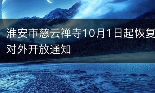 淮安市慈云禅寺10月1日起恢复对外开放通知