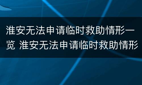 淮安无法申请临时救助情形一览 淮安无法申请临时救助情形一览表图片