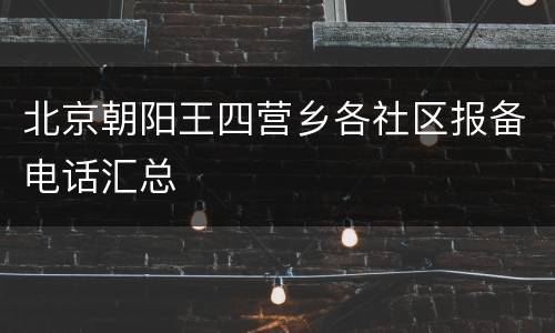 北京朝阳王四营乡各社区报备电话汇总