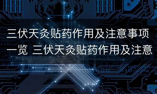 三伏天灸贴药作用及注意事项一览 三伏天灸贴药作用及注意事项一览表图片