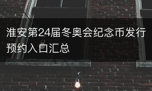 淮安第24届冬奥会纪念币发行预约入口汇总