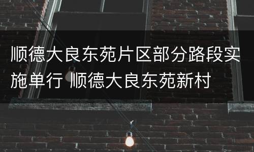 顺德大良东苑片区部分路段实施单行 顺德大良东苑新村