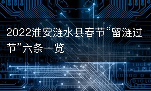 2022淮安涟水县春节“留涟过节”六条一览