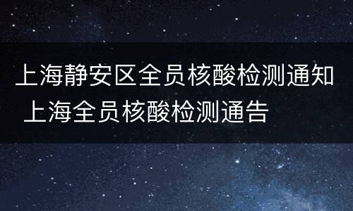 上海静安区全员核酸检测通知 上海全员核酸检测通告