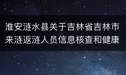 淮安涟水县关于吉林省吉林市来涟返涟人员信息核查和健康管理通知