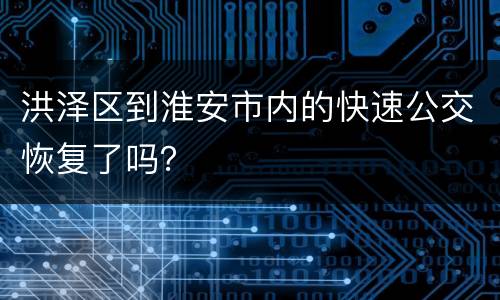 洪泽区到淮安市内的快速公交恢复了吗？