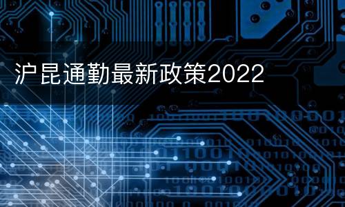 沪昆通勤最新政策2022