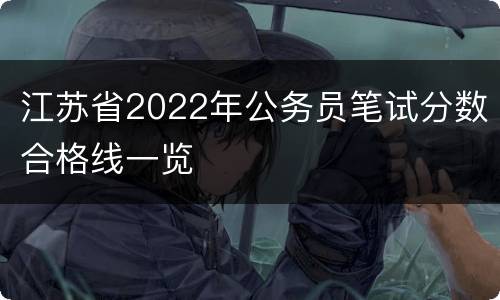 江苏省2022年公务员笔试分数合格线一览