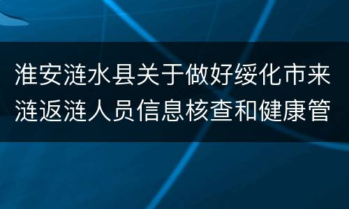 淮安涟水县关于做好绥化市来涟返涟人员信息核查和健康管理通知