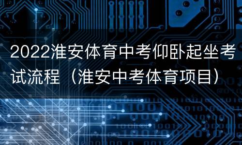 2022淮安体育中考仰卧起坐考试流程（淮安中考体育项目）