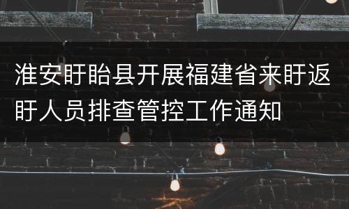 淮安盱眙县开展福建省来盱返盱人员排查管控工作通知