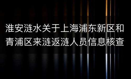 淮安涟水关于上海浦东新区和青浦区来涟返涟人员信息核查和健康管理通知