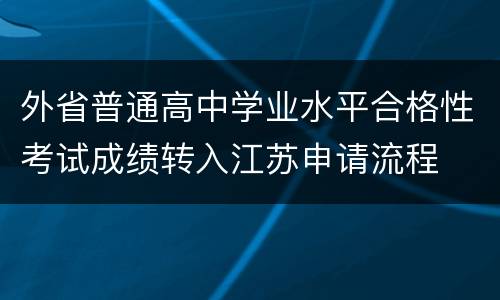 外省普通高中学业水平合格性考试成绩转入江苏申请流程