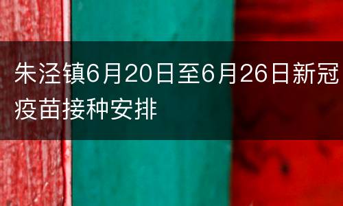 朱泾镇6月20日至6月26日新冠疫苗接种安排