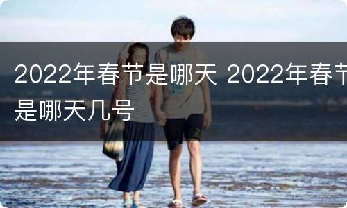 2022年春节是哪天 2022年春节是哪天几号