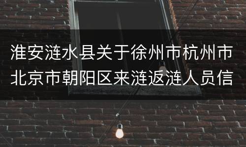 淮安涟水县关于徐州市杭州市北京市朝阳区来涟返涟人员信息核查和健康管理通知