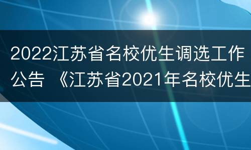 2022江苏省名校优生调选工作公告 《江苏省2021年名校优生选调工作公告》