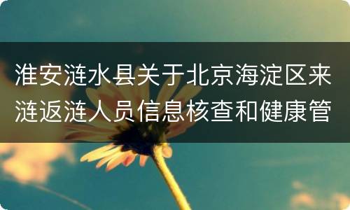 淮安涟水县关于北京海淀区来涟返涟人员信息核查和健康管理通知