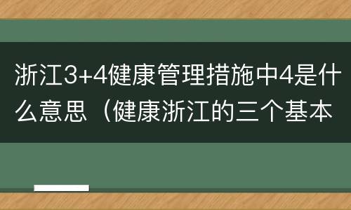 浙江3+4健康管理措施中4是什么意思（健康浙江的三个基本要求是什么）