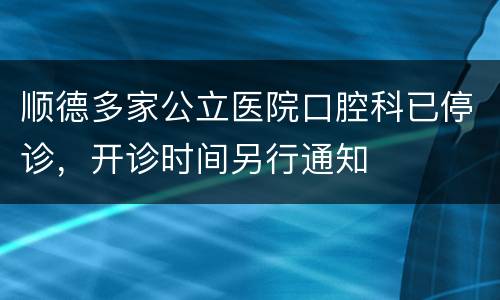 顺德多家公立医院口腔科已停诊，开诊时间另行通知