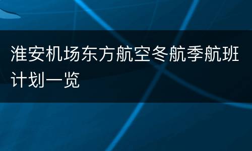 淮安机场东方航空冬航季航班计划一览