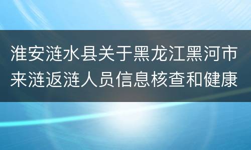 淮安涟水县关于黑龙江黑河市来涟返涟人员信息核查和健康管理通知