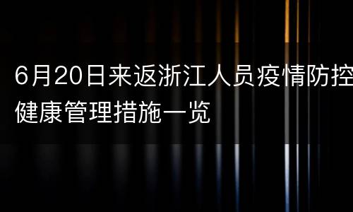 6月20日来返浙江人员疫情防控健康管理措施一览