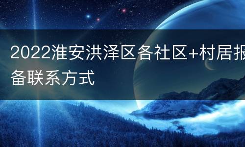 2022淮安洪泽区各社区+村居报备联系方式